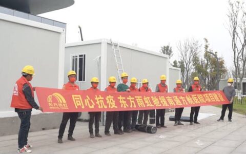 火速驰援，东方雨虹抢建南通方舱医院项目