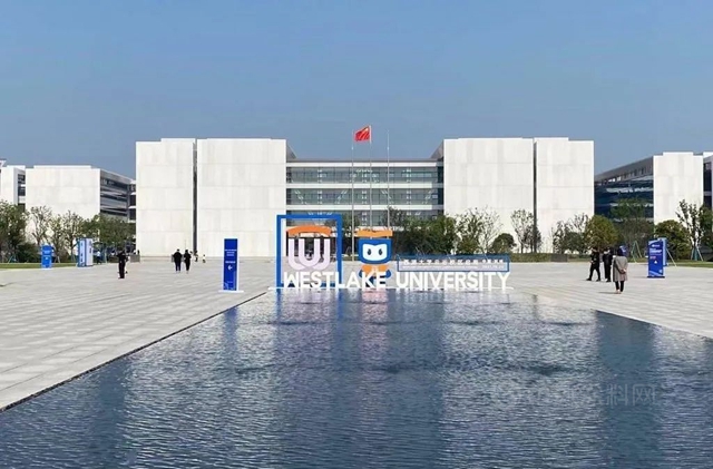 嘉磨石走进中国高等学府—西湖大学，为教育兴国大道助力铺路！
