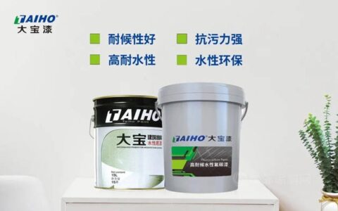 新品推荐｜大宝“水性氟碳外墙漆”重磅推出