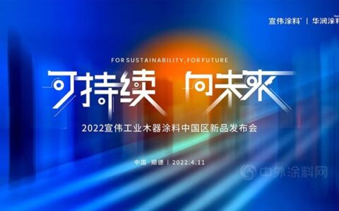 “可持续，向未来”2022宣伟工业木器涂料中国区新品发布会正式举办 | 绿色领先科技，再定行业新高度