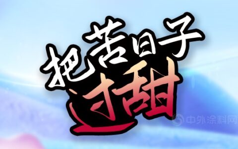 涂企为什么要过苦日子？赚钱方法千万条！