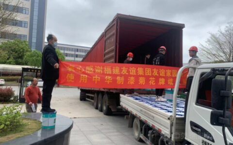 中华制漆再携手福建省友谊集团福清友谊家园项目