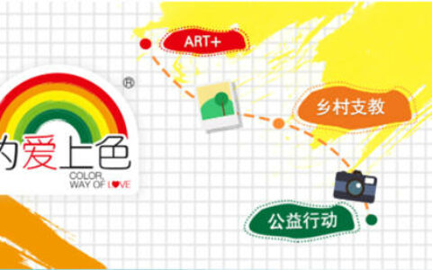 这三年，为爱上色支教团队为云南乡村带去的美学与色彩