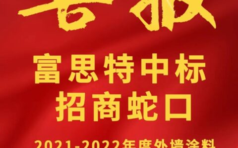 富思特中标招商蛇口2021-2022年度外墙涂料集中采购！