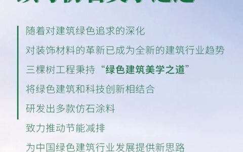 新品发布丨三棵树砂彩麻石正式发布，续写仿石美学之道