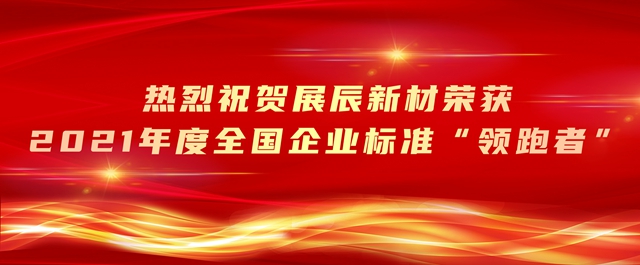 展辰新材连获三项大奖
