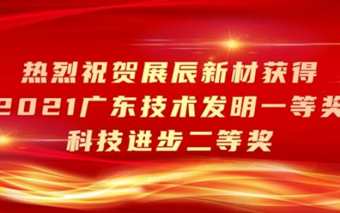 展辰新材连获三项大奖