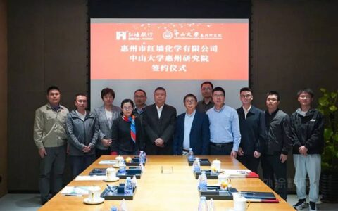 红墙股份与中山大学惠州研究院签订三年精细化工研发及成果转化产业化协议
