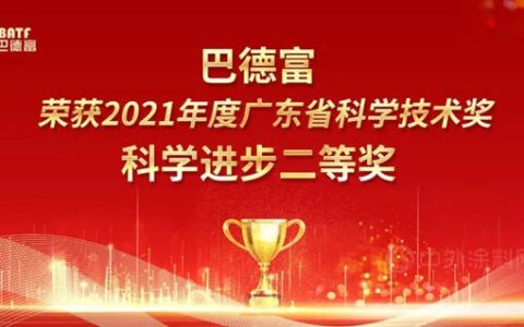 巴德富荣获广东省科技进步奖