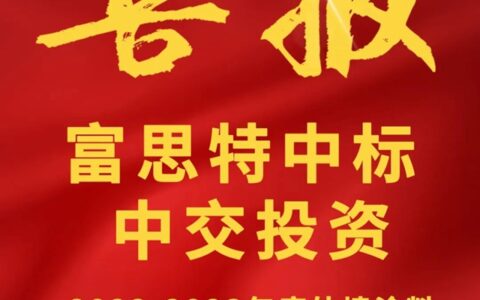 富思特中标中交投资2022-2023年度外墙涂料集中采购！