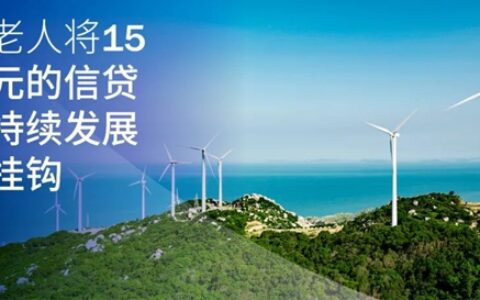 海虹老人将15亿欧元的信贷与可持续发展目标挂钩