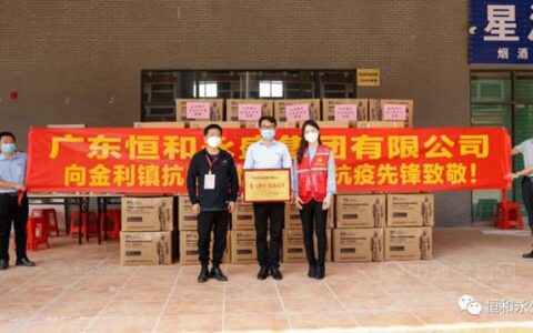 恒和永盛集团召开新冠疫情期间突出贡献人员表彰大会