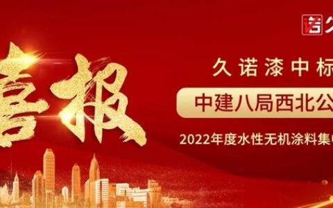 久诺央国企“朋友圈”持续扩容，再度中标中建八局西北公司水性无机涂料战略集采！
