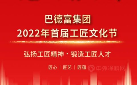 “致敬劳动者 礼赞奋斗者”——巴德富首届工匠文化节启动