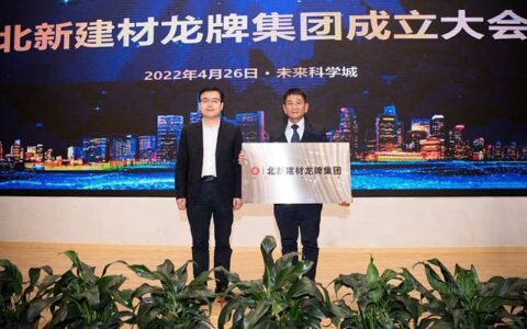 创新协同，赓续荣光 | 北新建材龙牌集团成立大会在京召开