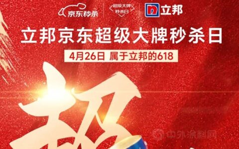 立邦京东超级大牌秒杀日，“墙”势收官！