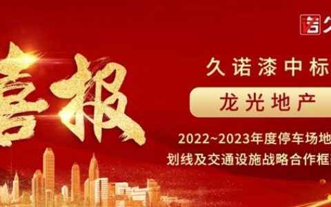 久诺再次中标千亿级房企龙光地产，达成全产品体系战略合作！