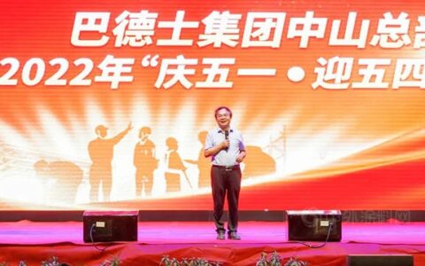 致劳模 颂青春 | 巴德士集团庆五一 迎五四晚会圆满举行