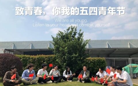 上海展辰召开五四青年节座谈会