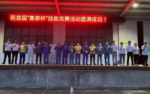 赛技能 练本领 筑匠心 | 首届“集泰杯”技能竞赛圆满成功
