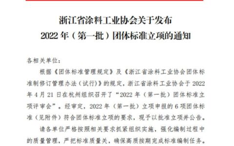 浙江涂料工业协会发布《船壳防腐涂料》、《石墨烯环氧防腐涂料》等6项团体标准立项的通知