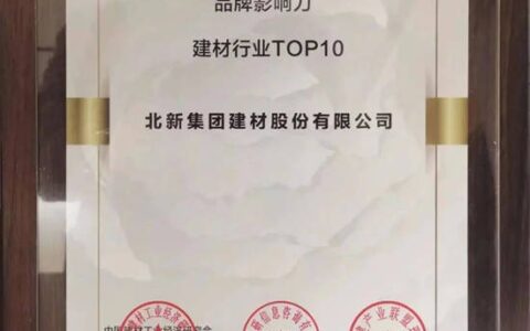 北新建材荣获“2022建筑与家居产业品牌影响力建材行业TOP10”