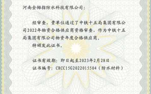 北新防水连续三年入围中铁十五局物资年度合格供应商