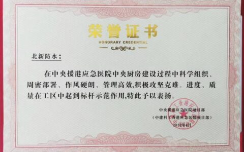 北新防水荣获中建科工“中央援港，同心抗疫”荣誉证书