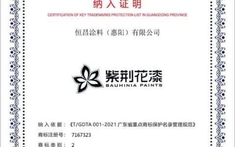 紫荆花企业商标“紫荆花漆 BAUHINIA PAINTS”纳入广东省重点商标保护名录