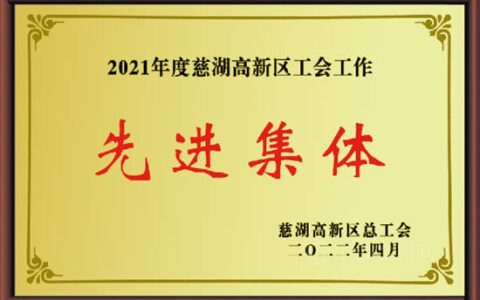 中核钛白工会获得2021年度慈湖高新区工会工作先进集体