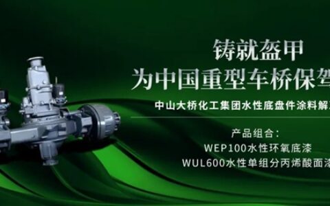 中山大桥化工：水性底盘件漆，为中国重型车桥保驾护航