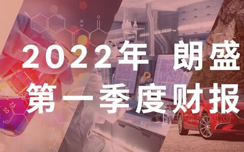 强劲开局，朗盛发布2022年第一季度财报