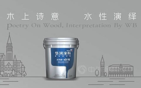 华润涂料 | 式而丽·威尼斯产品应用篇（清漆系列）