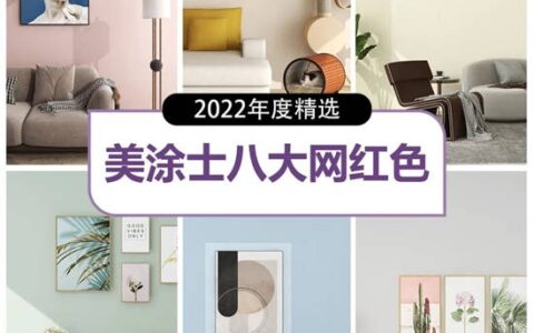 美涂士2022年八大网红百搭色！