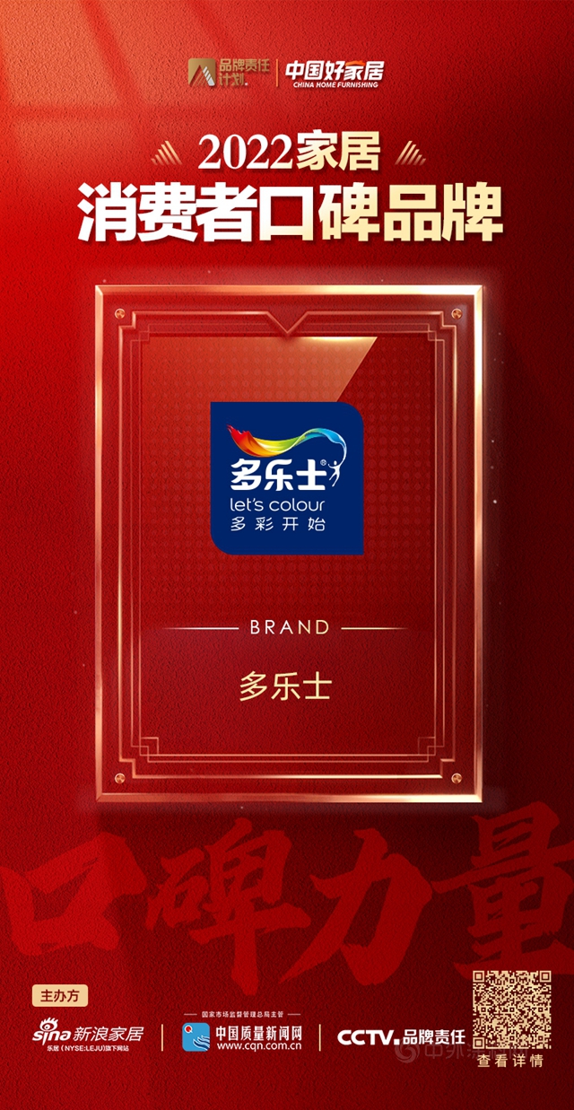 多乐士品牌深入人心  获登2022消费者口碑品牌榜