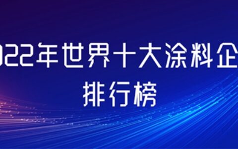 2022年世界十大涂料企业排行榜新鲜出炉，看谁最赚钱