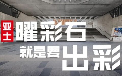 亚士【美筑高定】，就“曜”出彩