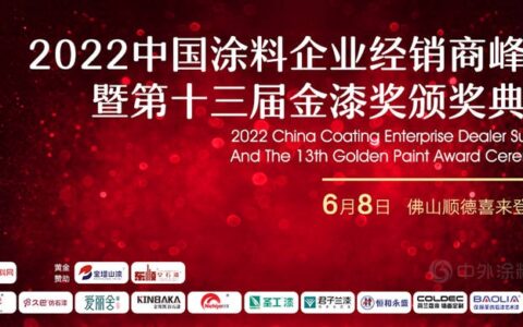 6月8日•广东顺德｜2022中国涂料企业经销商峰会暨第十三届金漆奖颁奖典礼邀请函