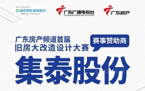 “老破小”变身“法式美家”，集泰股份助力《旧房大改造》