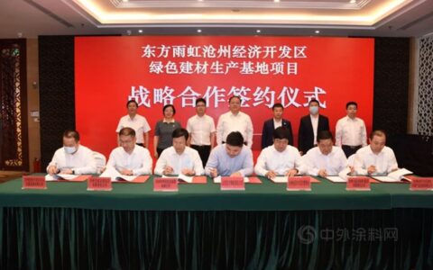 东方雨虹绿色建材生产基地项目正式签约落户沧州经济开发区