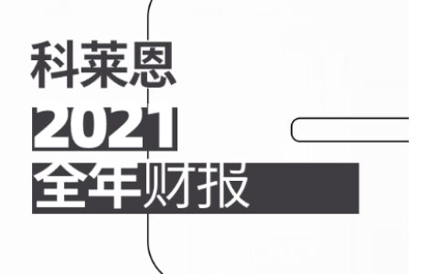 科莱恩2021财年成为盈利性创纪录的一年