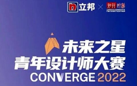 2022立邦“未来之星”青年设计师大赛超强参赛攻略！