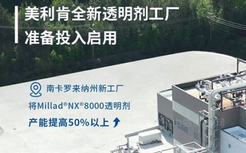 美利肯全新透明剂工厂准备投入启用