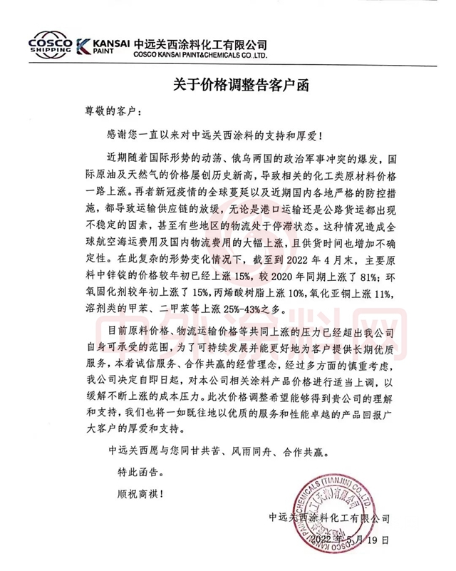 关西涂料再次产品调价运费上涨！宣伟、佐敦、阿克苏诺贝尔等全球巨头纷纷看涨