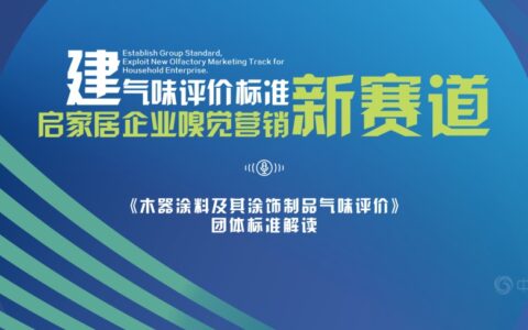 建气味评价标准，启家居企业嗅觉营销新赛道——独家解读木器涂料行业首个气味评价团体标准