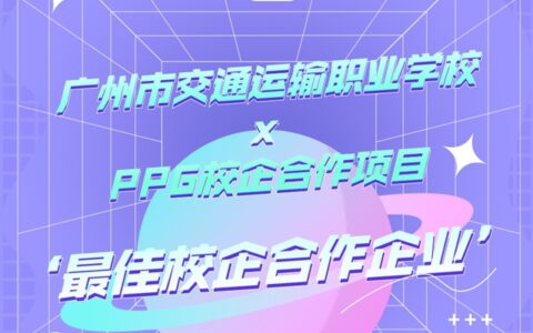 PPG荣获“最佳校企合作企业”奖 | 广州市交通运输职业学校x PPG校企合作项目