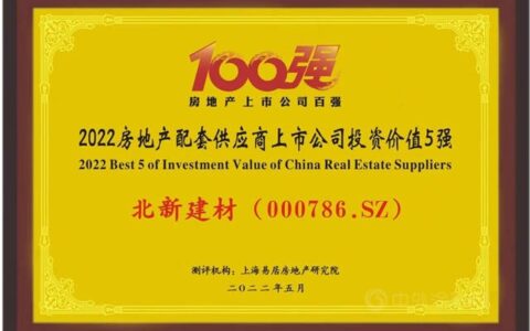 北新建材荣膺“2022房地产配套供应商上市公司投资价值五强”