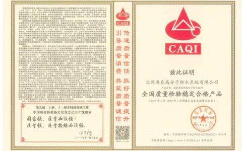 北新澳泰荣获“全国质量检验稳定合格产品”和“全国建筑防水行业质量领先品牌”两项殊荣