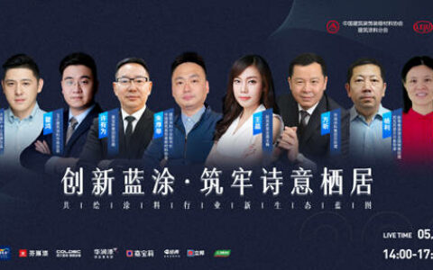 创新蓝涂，行业大咖共绘涂料行业新生态蓝图