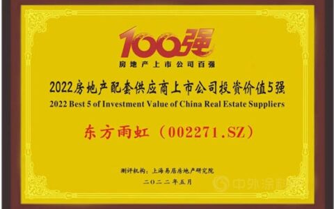 东方雨虹获评“2022房地产配套供应商上市公司投资价值5强”